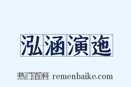泓涵演迤是什么意思的图片